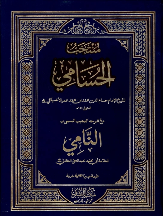 الحسامی البشریٰ Cover