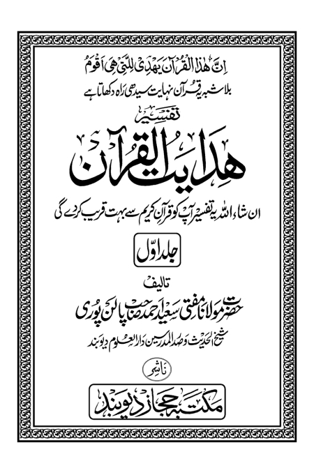 ہدایت القرآن جلد 1