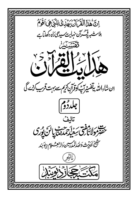 ہدایت القرآن جلد 2