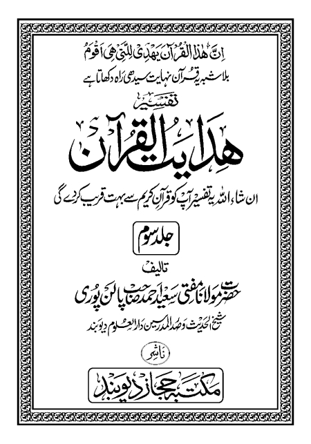 ہدایت القرآن جلد 3