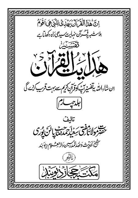 ہدایت القرآن جلد 4