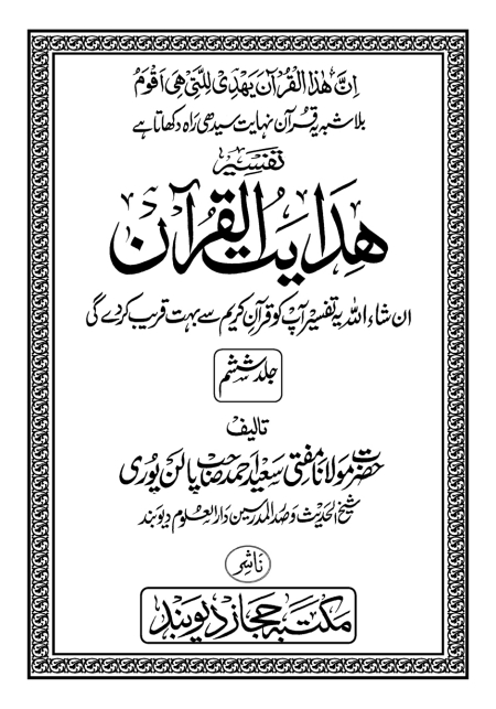 ہدایت القرآن جلد 6