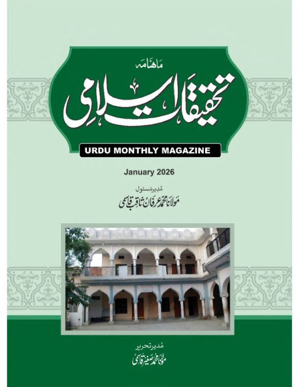 ماہنامہ تحقیقات اسلامی