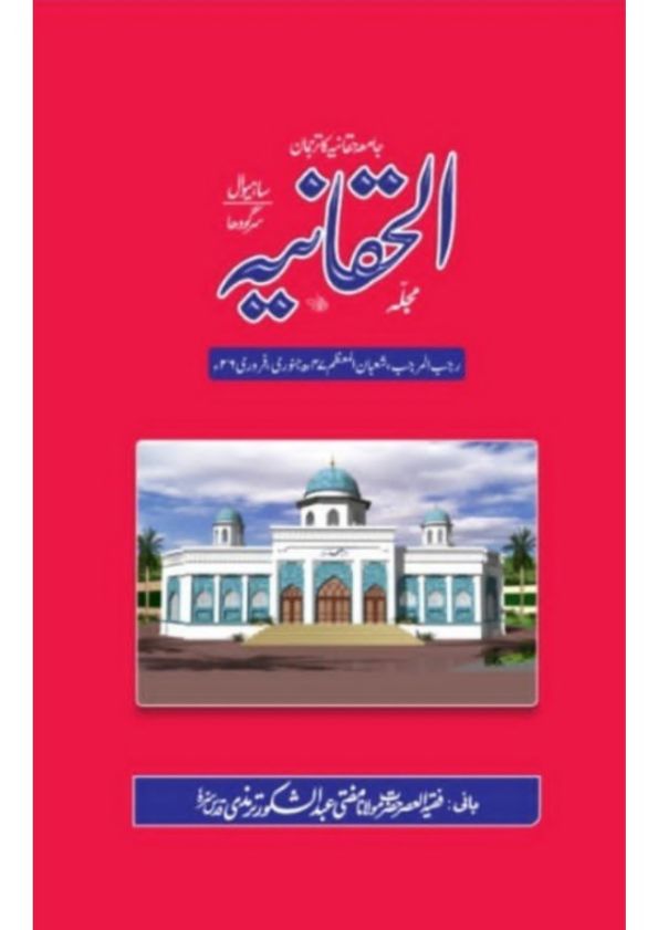 الحقانیہ ، جنوری فروری 2026ء