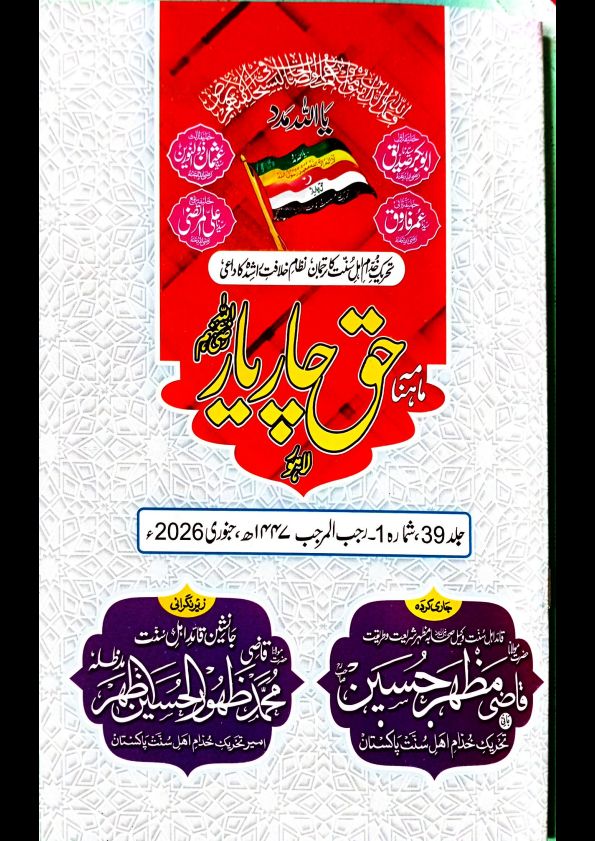 ماہنامہ حق چار یار لاہور