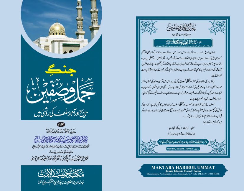 جنگ جمل و صفین ، تاریخ اور آثار سلف کی روشنی میں