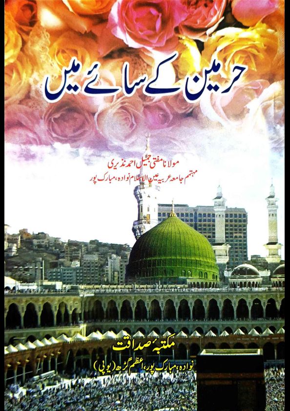 حرمین کے ساۓ میں