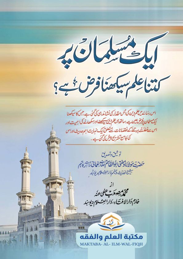 EK MUSALMAN PAR KITNA ILM FARZ HI ایک مسلمان پر کتنا علم سیکھنا فرض ہے