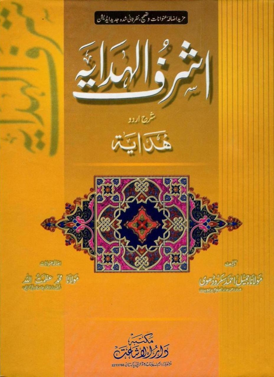 Ashraf ul Hadaya Vol 16اشرف الہدایہ  Cover