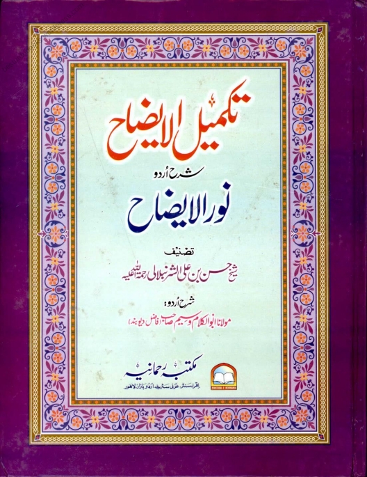 تکمیل الایضاح شرح نورالایضاح۔اولیٰ Cover