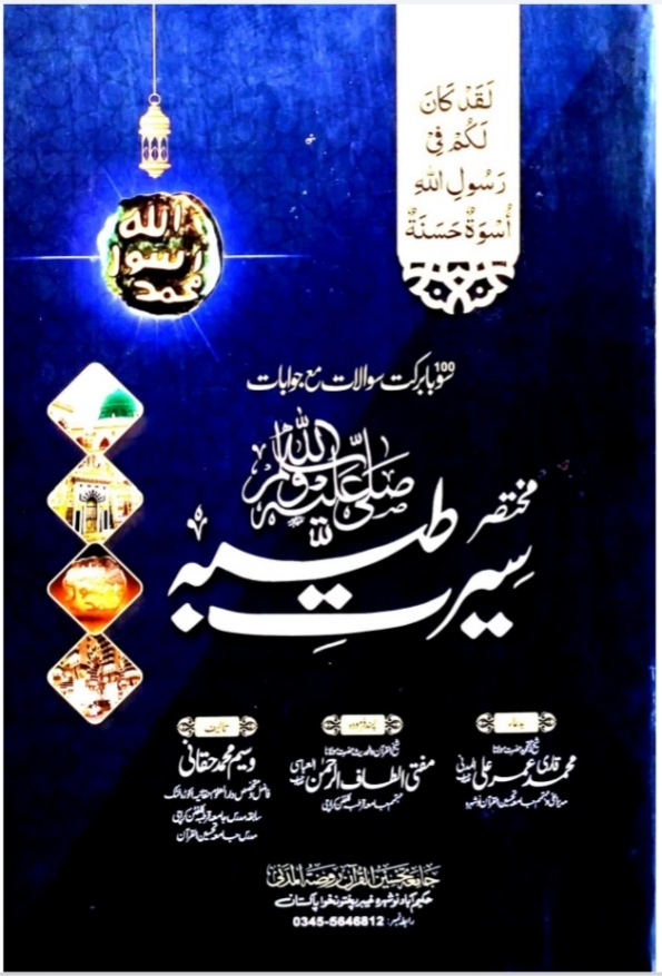 مختصر سیرت طیبہ ﷺ  Cover