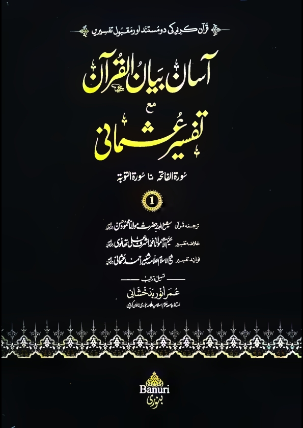 آسان بیان القرآن مع تفسیر عثمانی جلد 1 Cover