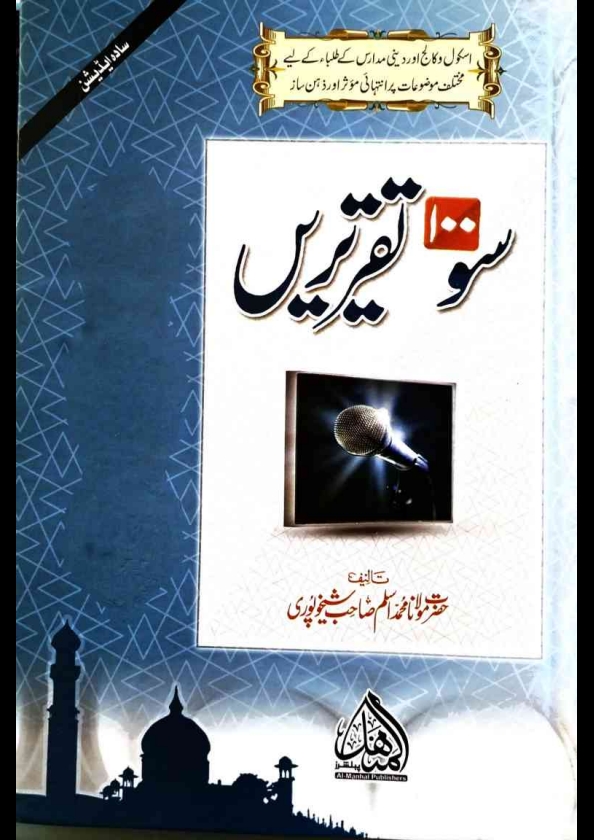 سو ١٠٠ تقریریں  Cover