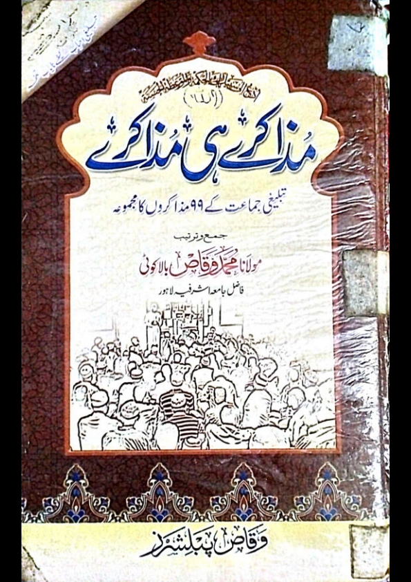 مزاکرے ہی مزاکرے  Cover