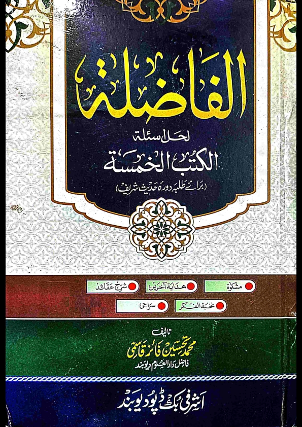 الفاضلہ نوٹ الفاضلۃ لحل اسئلة الکتب الخمسہ برائے طلبہ دورہ حدیث شریف New Madarsa Cover