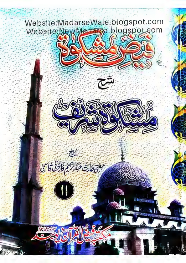 فیض مشکوٰۃ شرح مشکوٰۃ شریف جلد (11)  New Madarsa 
مفتی حارث عبد الرحیم فاروقی قاسمی
 Cover