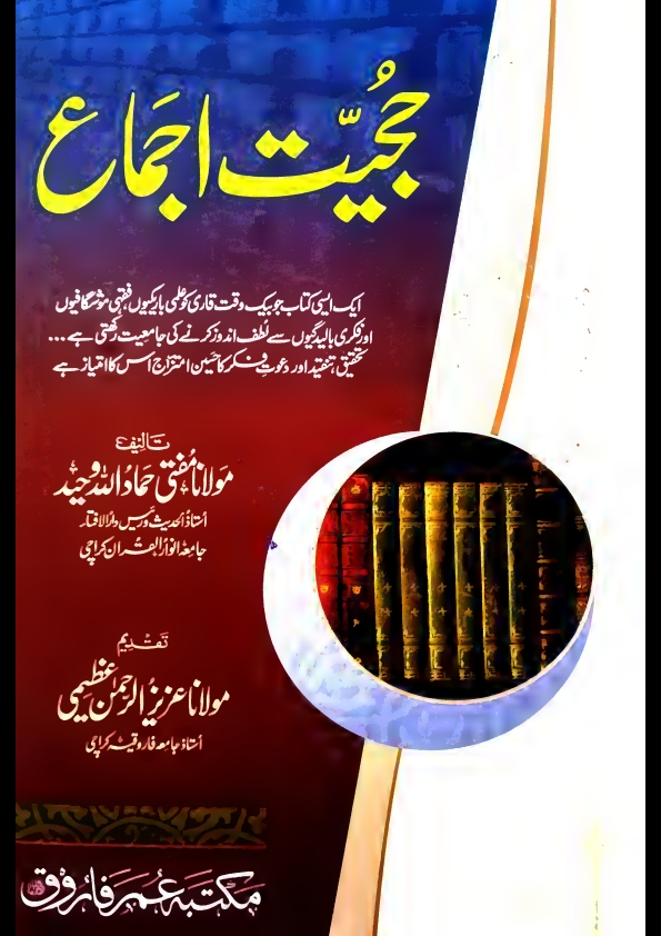 حجیت اجماع مفتی حماداللہ وحید. Cover