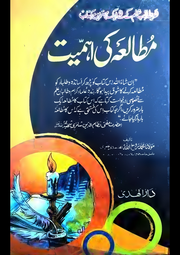 مطالعہ کی اہمیت مولاناروح اللہ نقشبندی مدظلہم Cover