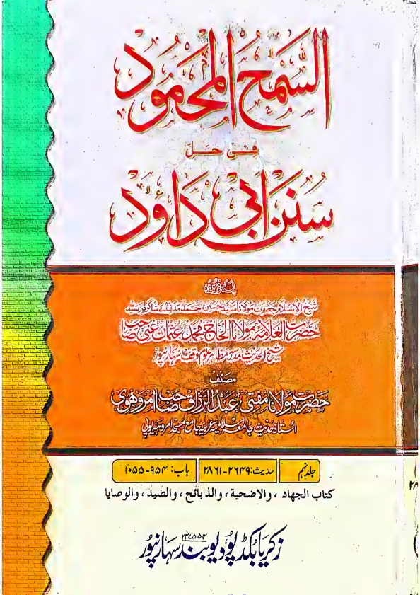 السمح المحمود فی حل سنن ابی داؤد جلد 9 حضرت مولانا عبد الرزاق صاحب Cover