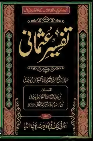 تفسیر عثمانی جلد (1) ترجمہ قرآن شیخ الہند حضرت مولانا محمود حسن دیوبندی Cover