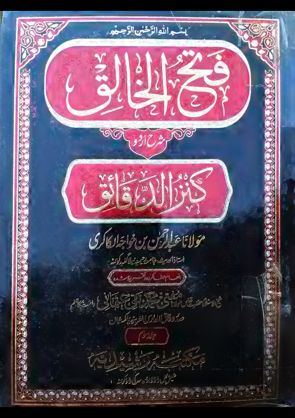 فتح الخالق شرح کنزالدقاٸق۔جلد۔3. Cover