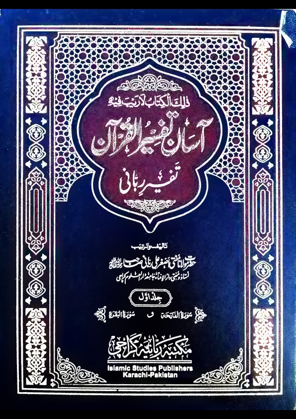 آسان تفسیر القرآن تفسیر ربانی جلد 1 مفتی اصغرعلی ربانی مدظلہم Cover