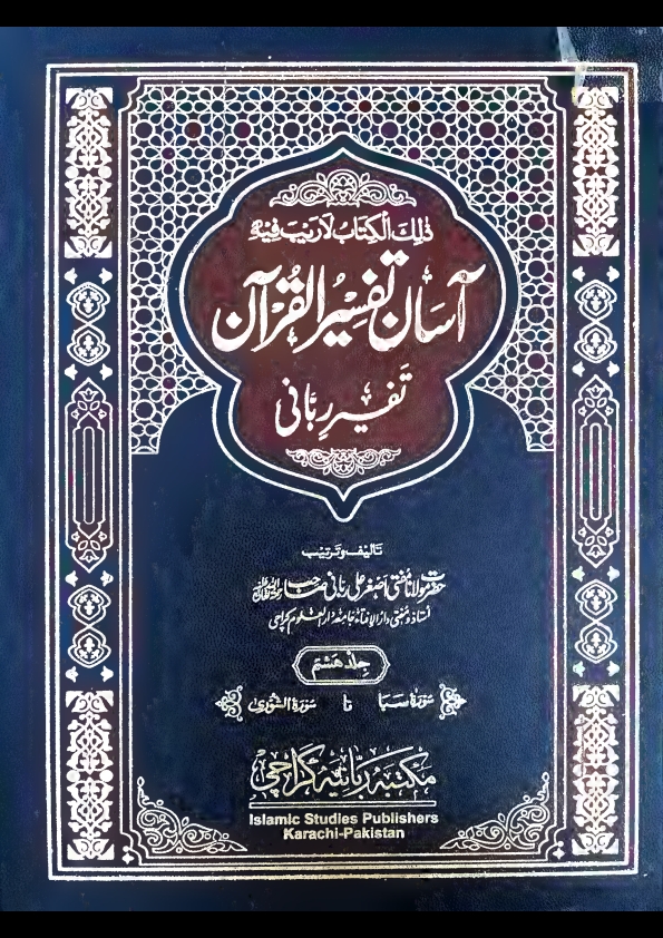 آسان تفسیر القرآن تفسیر ربانی جلد 8 مفتی اصغرعلی ربانی مدظلہم Cover