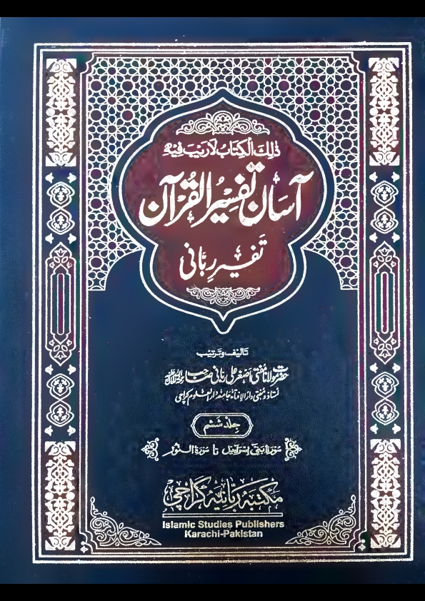 آسان تفسیر القرآن تفسیر ربانی جلد 6 مفتی اصغرعلی ربانی مدظلہم  Cover