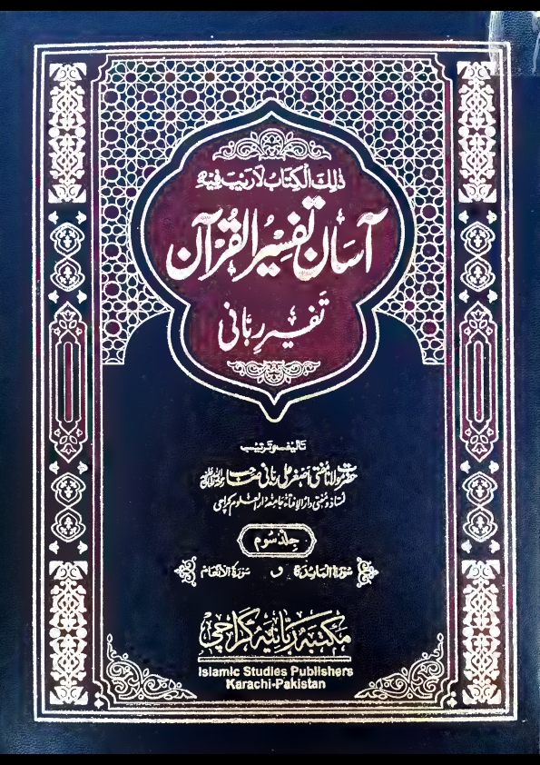 آسان تفسیر القرآن تفسیر ربانی جلد 3 مفتی اصغرعلی ربانی مدظلہم Cover