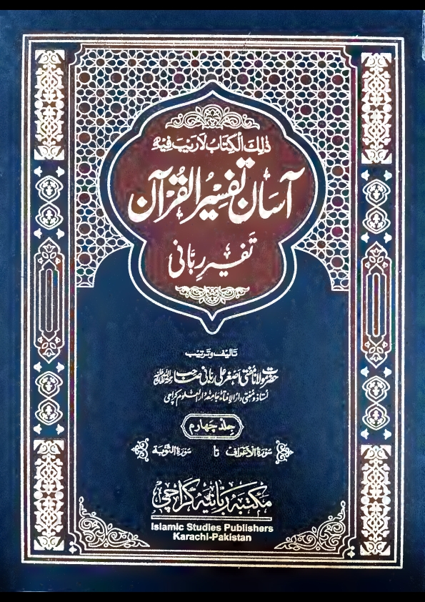 آسان تفسیر القرآن تفسیر ربانی جلد 4 مفتی اصغرعلی ربانی مدظلہم Cover