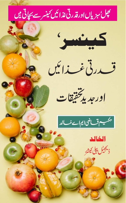 کینسر قدرتی غذائیں اور جدید تحقیقات Cover