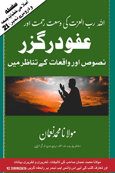 اللہ رب العزت کی وسعت رحمت اور عفودر گزر نصوص اور واقعات کے تناظر Cover