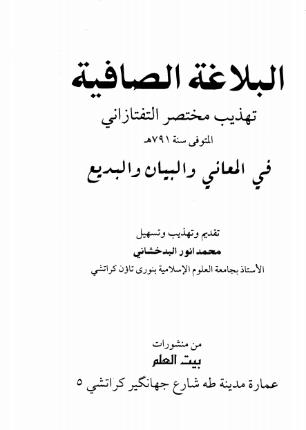 البلاغۃ الصافیۃ  Cover