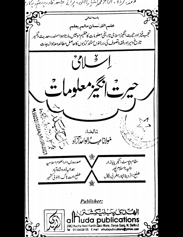 اسلامی حیرت انگیز معلومات Cover