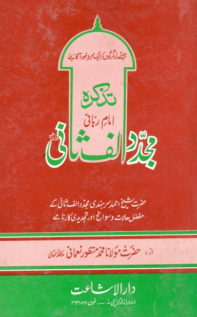 تذکرہ امام ربانی مجدد الف ثانیؒ Cover