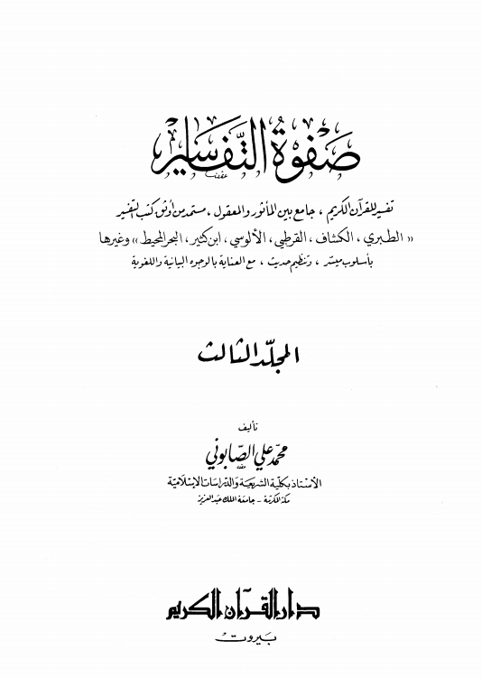 صفوة التفاسير03 Cover