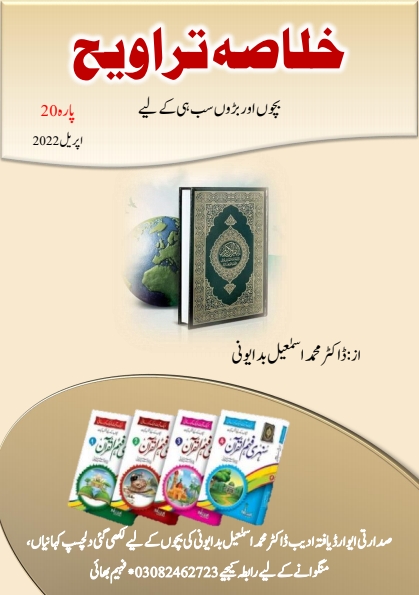 خلاصہ تراویح پارہ 20 Cover