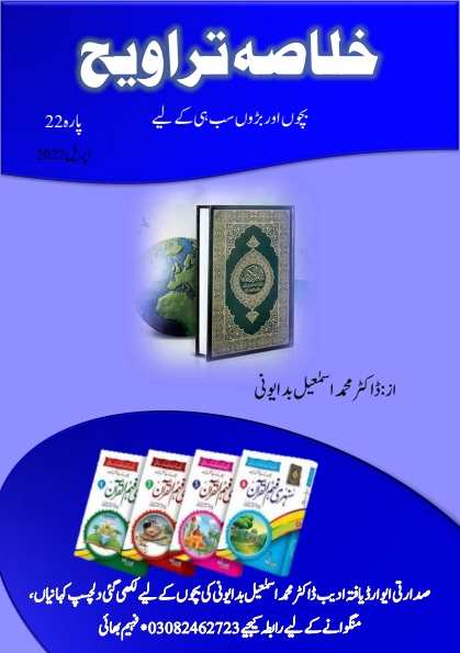 خلاصہ تراویح پارہ 22 Cover