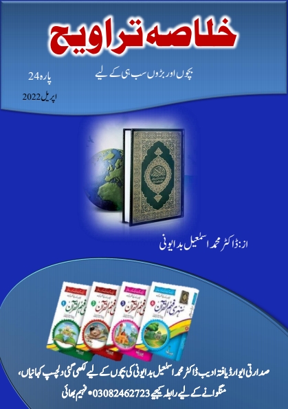 خلاصہ تراویح پارہ 24 Cover