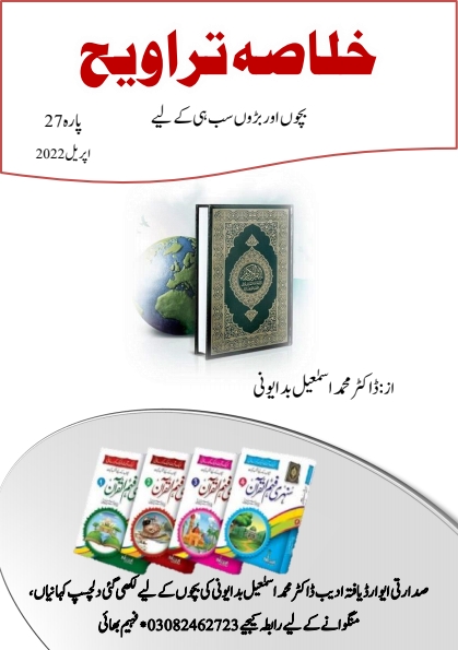 خلاصہ تراویح پارہ 27 Cover