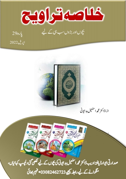 خلاصہ تراویح پارہ 29 Cover