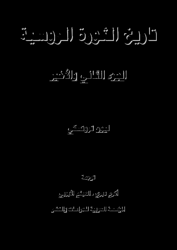 تاريخ الثورة الروسية ج 2 Cover