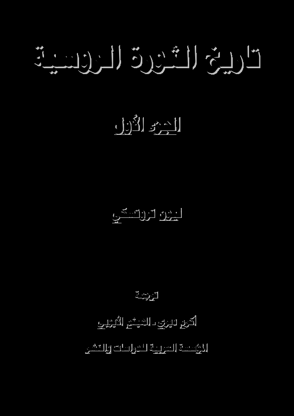 تاريخ الثورة الروسية ج 1 Cover