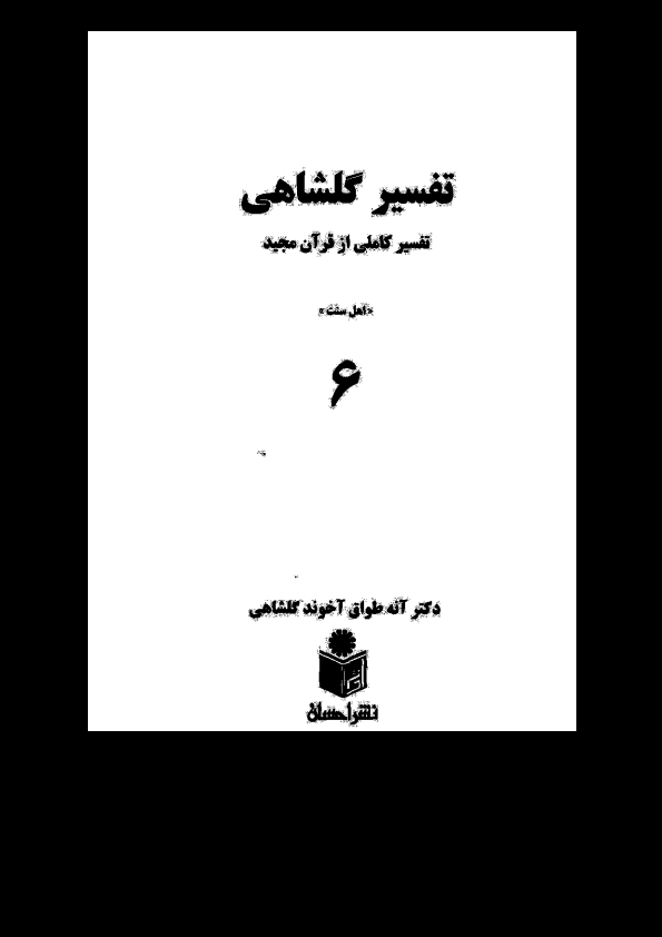 تفسیرگلشاهی 6 Cover