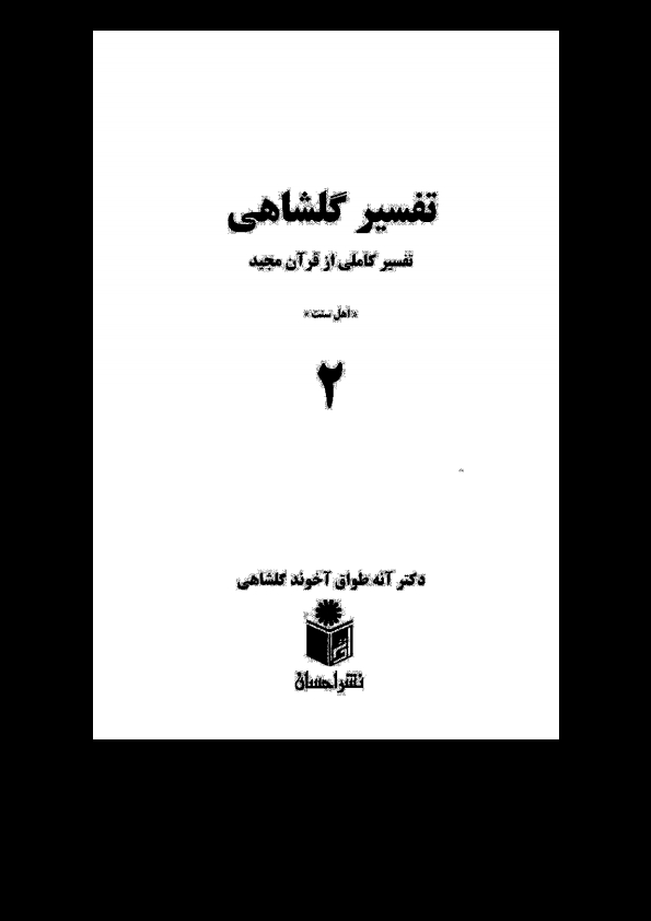 تفسیرگلشاهی 2 Cover