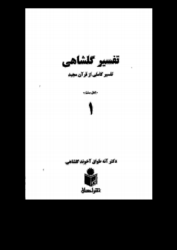 تفسیرگلشاهی 1 Cover