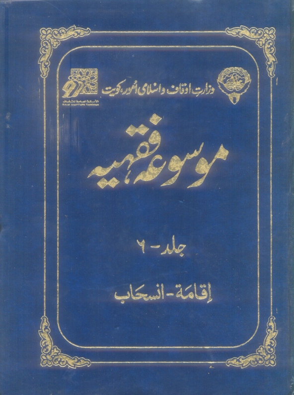 موسوعہ فقہیہ 06 Cover