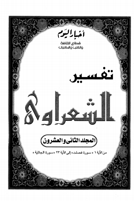 تفسير الشعراوي 22 Cover