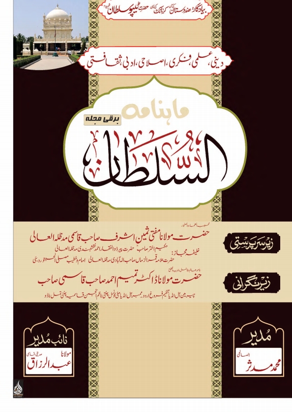 ماہنامہ السلطان صفر المظفر 1445ھ Cover