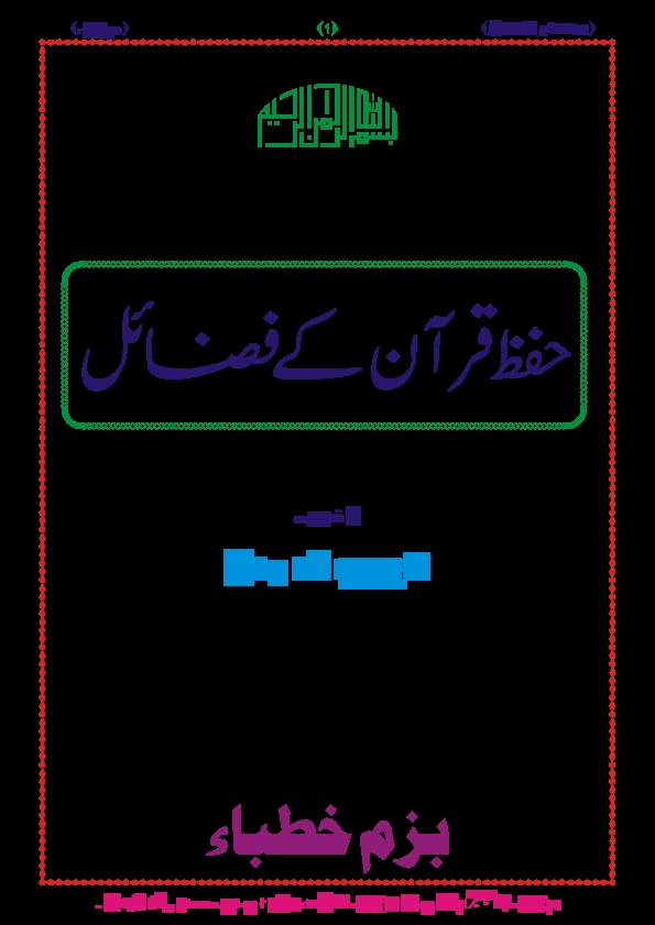 حفظ قرآن کے فضائل Cover